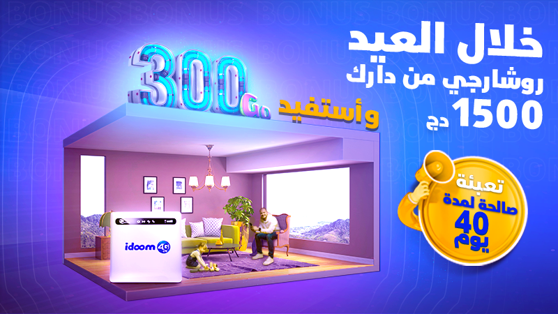 Algérie Télécom annonce une promotion IDOOM 4G exceptionnelle, à l’occasion de l'Aïd El Adha 2024