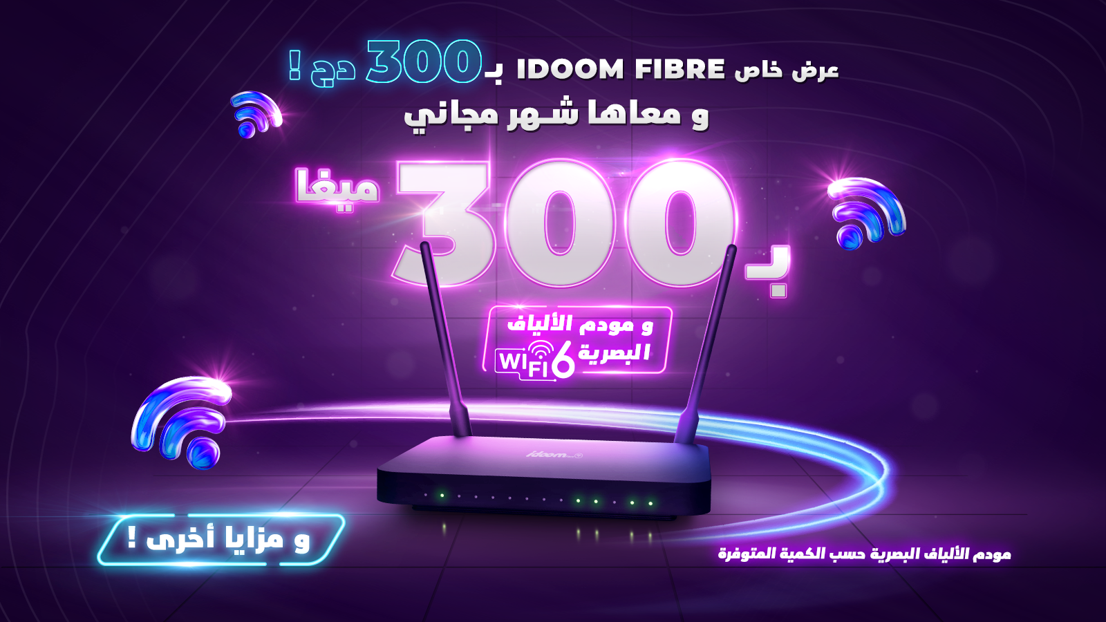 إتصالات الجزائر تطلق عرضا ترويجيا جديدا لباقة IDOOM Fibre