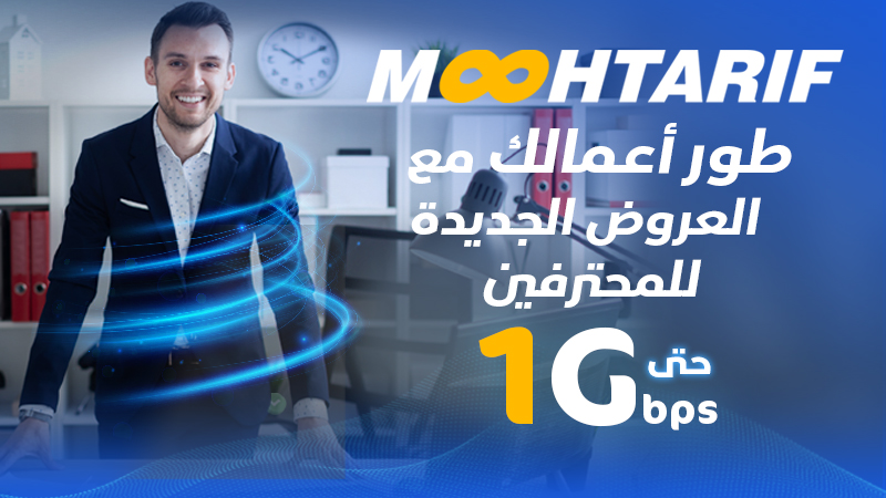 الزبائن المحترفون المشتركون في عرض  MOOHTARIF  : إتصالات الجزائر تواصل جهودها لخفض الأسعار ورفع التدفقات