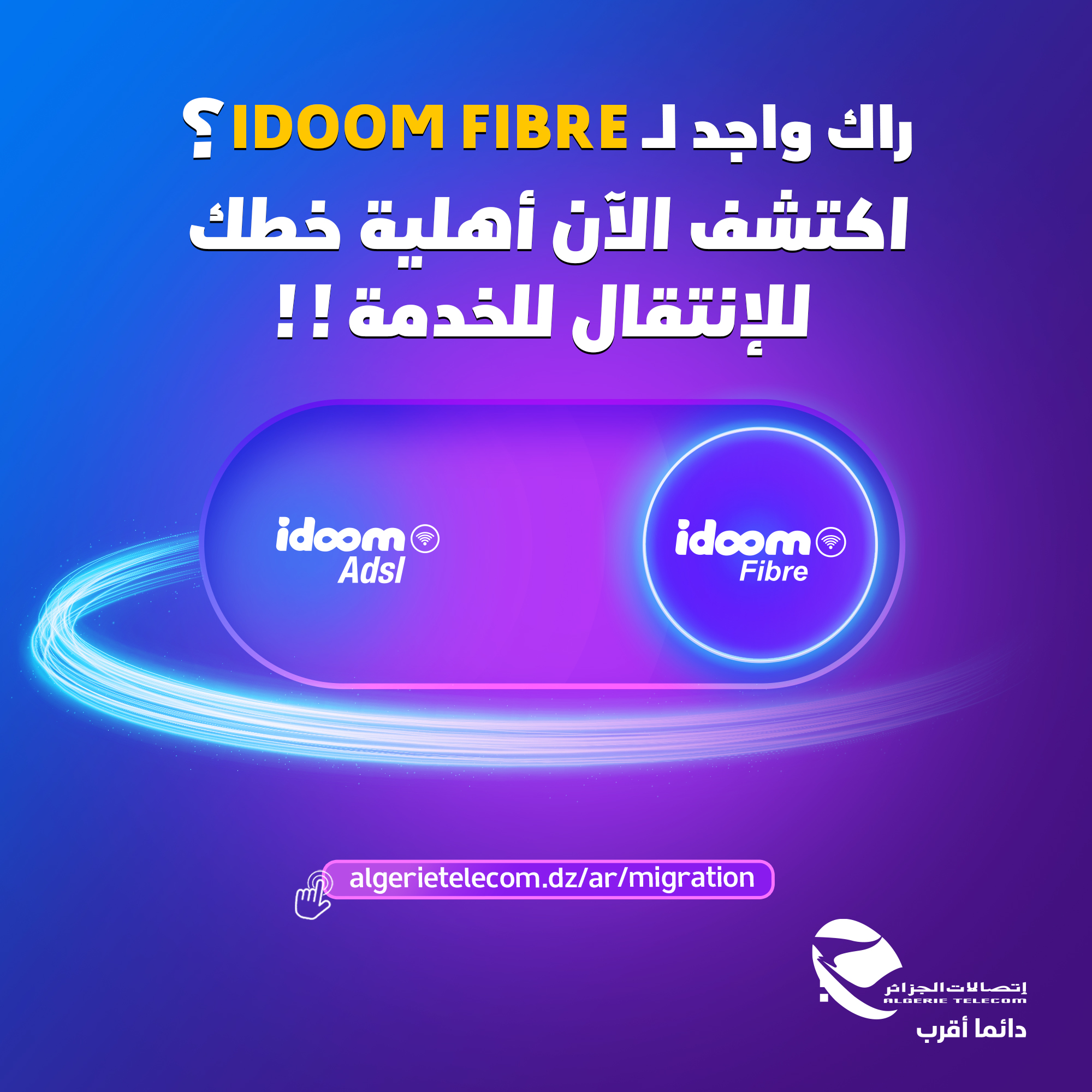 Algérie Télécom lance la plateforme digitale pour la migration du service Idoom ADSL vers Idoom Fibre