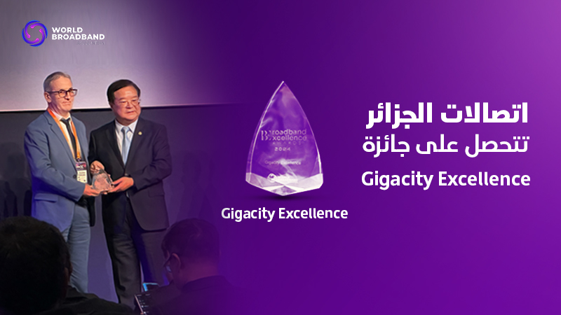 اتصالات الجزائر تتحصل على الجائزة المرموقة Giga City Excellence  خلال مؤتمر تطوير النطاق العريض في باريس